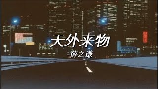 薛之谦 - 天外来物 (妳像 天外来物一样 求之不得)（歌词版）(Lyrics)