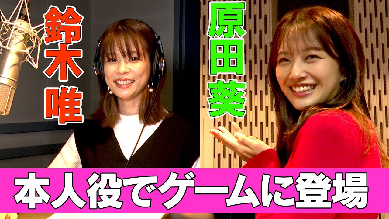 【声優デビュー】鈴木唯と原田葵が本人役でゲームに登場「ミステリーの歩き方 」
