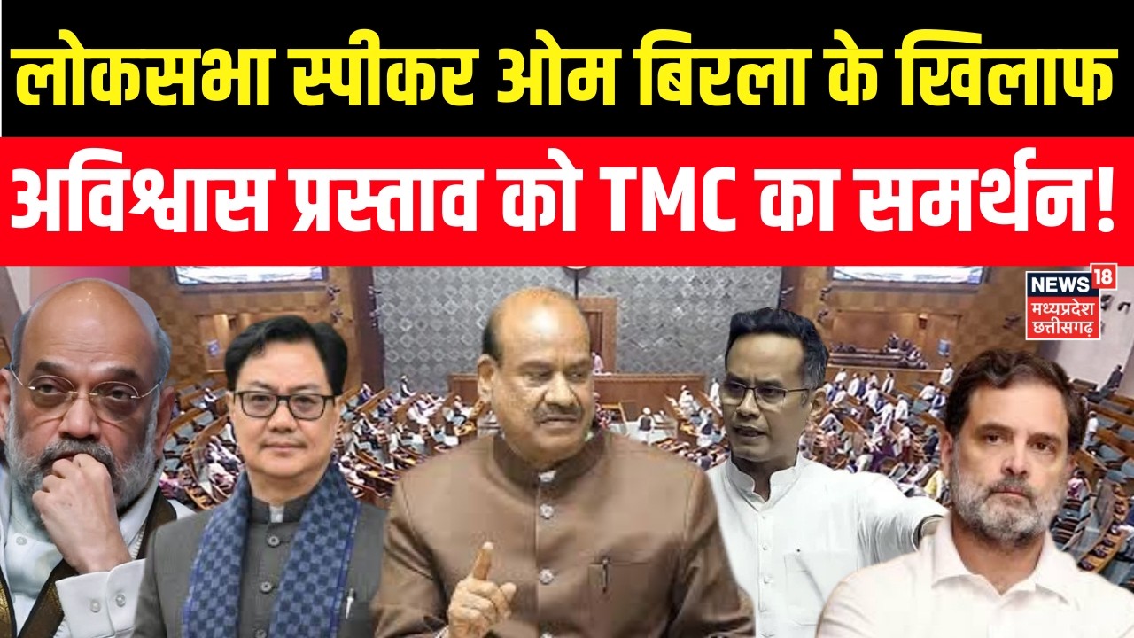 Om Birla No Confidence Motion : लोकसभा स्पीकर ओम बिरला के खिलाफ अविश्वास प्रस्ताव को TMC का समर्थन!
