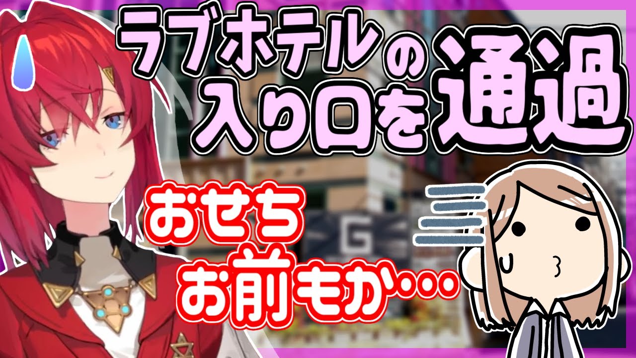 【アンジュ】似た者同士、ラブホの目の前で素通りするアンジュとおせち