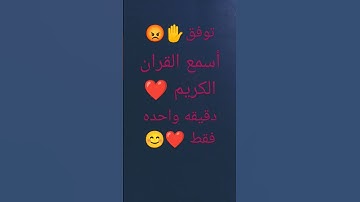 اسمع القران الكريم دقيقه واحده فقط ❤️🙂☺️
