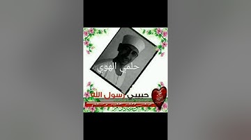 سورة الإسراء ربع ٤ حلمي الهوي