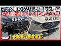 ✅【徹底解説】マツダ車のグリルがキラッとしてて存在感もある、細かい工夫についてめっちゃ解説する動画。実車を見る時の参考にもなるよ