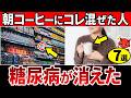 【総集編】知らないとやばい!朝のコーヒーに混ぜるだけで血糖値が下がる食べ物【糖尿病・高齢者・血糖値・HbA1c】