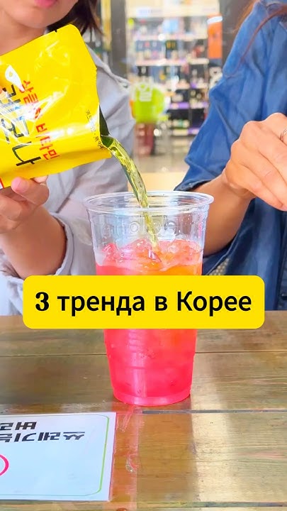 Эти напитки очень популярны в Корее! - YouTube