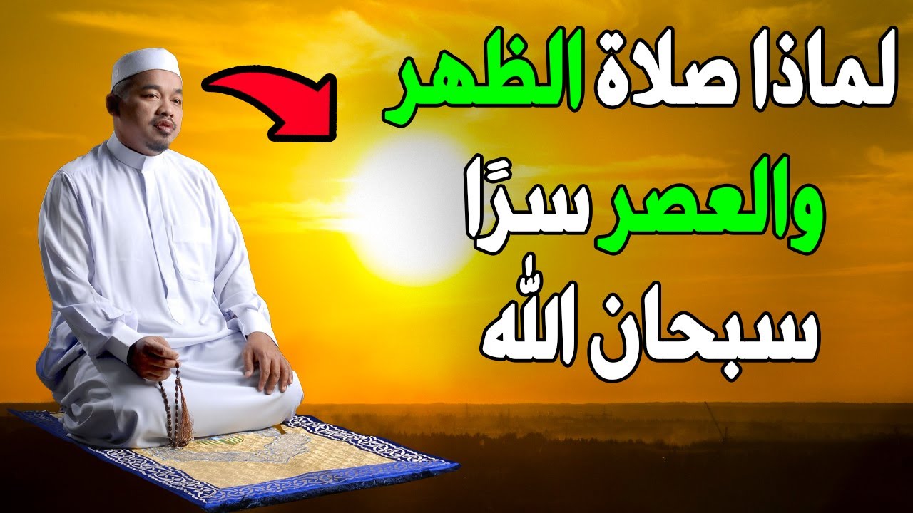 لماذا صلاة الظهر والعصر سرًا والمغرب والعشاء جهرًا ؟ وما هو الفرق ! إجابة صادمة ! سبحان الله لماذا صلاة الظهر والعصر سرًا والمغرب والعشاء جهرًا ؟ وما هو الفرق ! إجابة صادمة ! سبحان الله