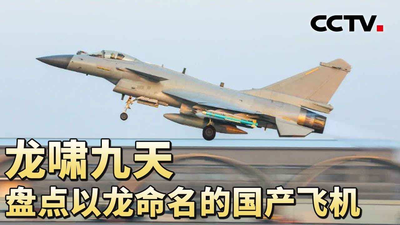 龙啸九天盘点以龙命名的国产飞机20250301 | CCTV中文《军情时间到