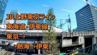 車窓動画] JR上野東京ライン･伊東線 [東京→熱海→伊東] 普通左景/ JR Ueno-Tokyo Line →Ito Line [Tokyo→Atami→ Ito] Local (L-View)