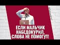 Если мальчик набедокурил, слова не помогут! Торсунов лекции