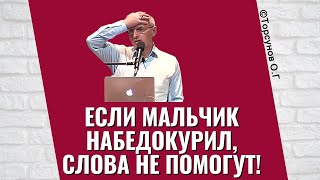 Если мальчик набедокурил, слова не помогут! Торсунов лекции