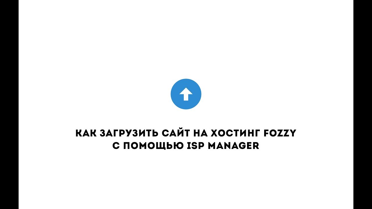 Fozzy.com - Как загрузить сайт на хостинг с помощью ISP Manager