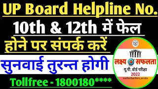 UP Board helpline Number 2022 | up board customer care number |UP Board Complain Kaise karen screenshot 5