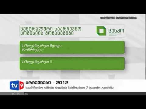 ახალი 10 | ცესკოს მონაცემები | 01.10.12