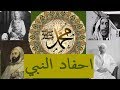 أحفاد الرسول محمد الذين عرفهم التاريخ الحديث