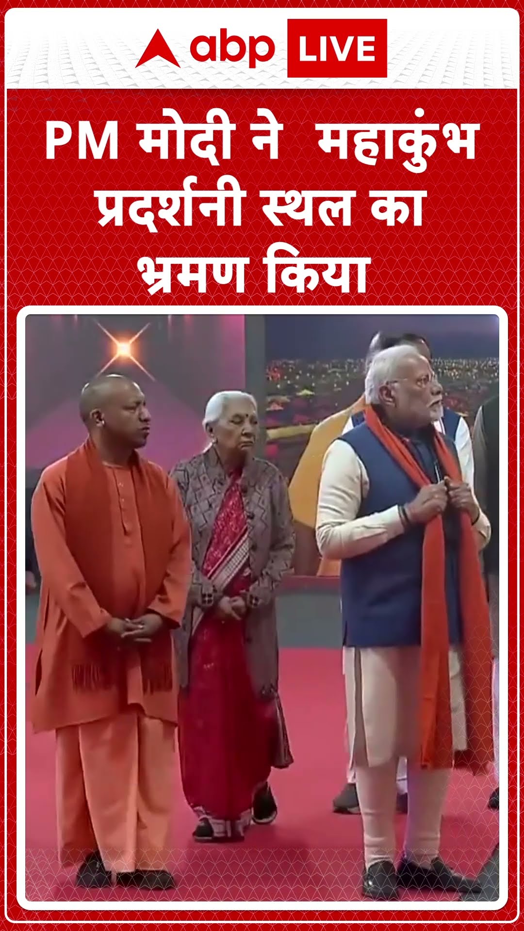 Maha Kumb 2025: PM मोदी ने महाकुंभ प्रदर्शनी स्थल का किया भ्रमण | ABPLIVE