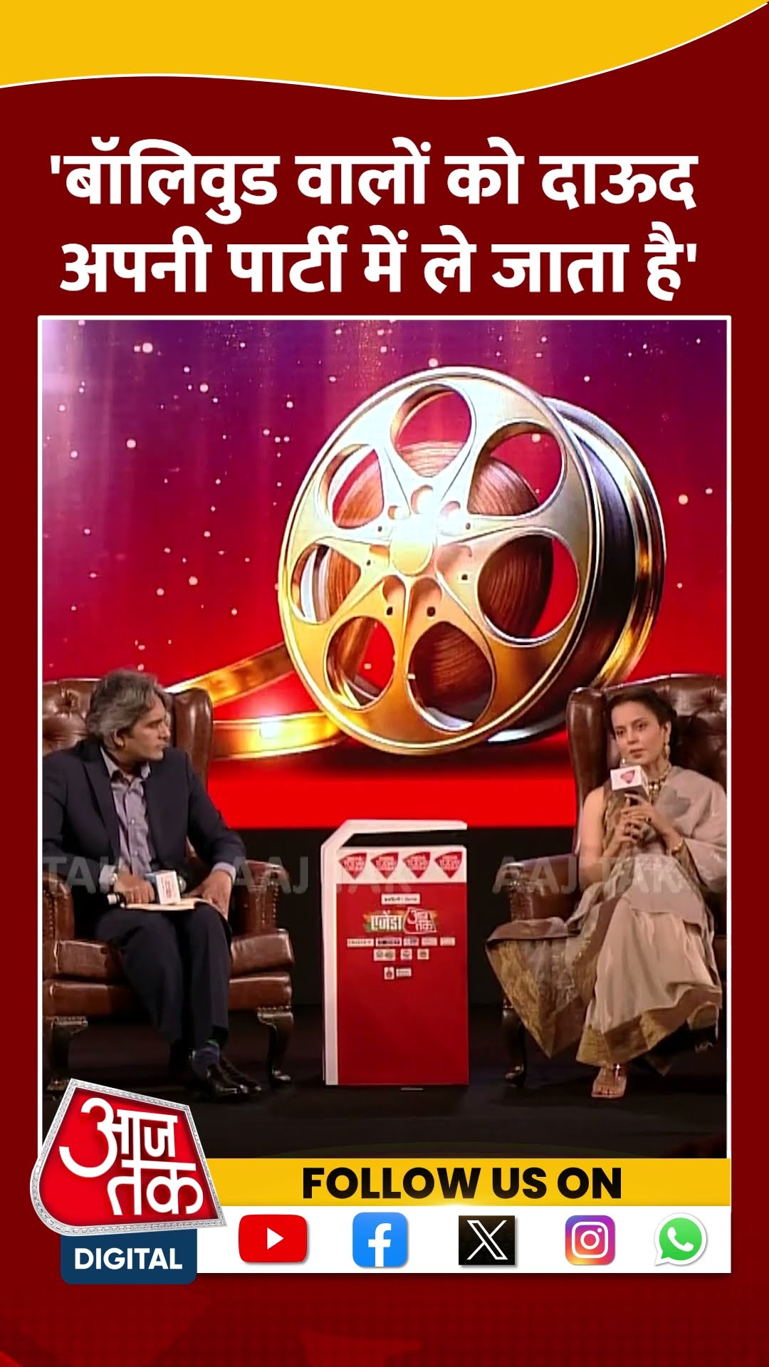 Bollywood वालों को Dawood  अपनी पार्टी में ले जाता है- Kangana Ranaut | Sudhir Chaudhary | #shorts