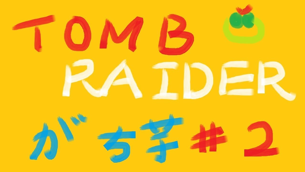 【TOMBRAIDER】#2 がち芋と卑弥呼さま【PS4】