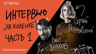 Сергей Горошко и Дмитрий Чеботарёв | Майор Гром: Чумной доктор | Интервью «на коленке», часть 1