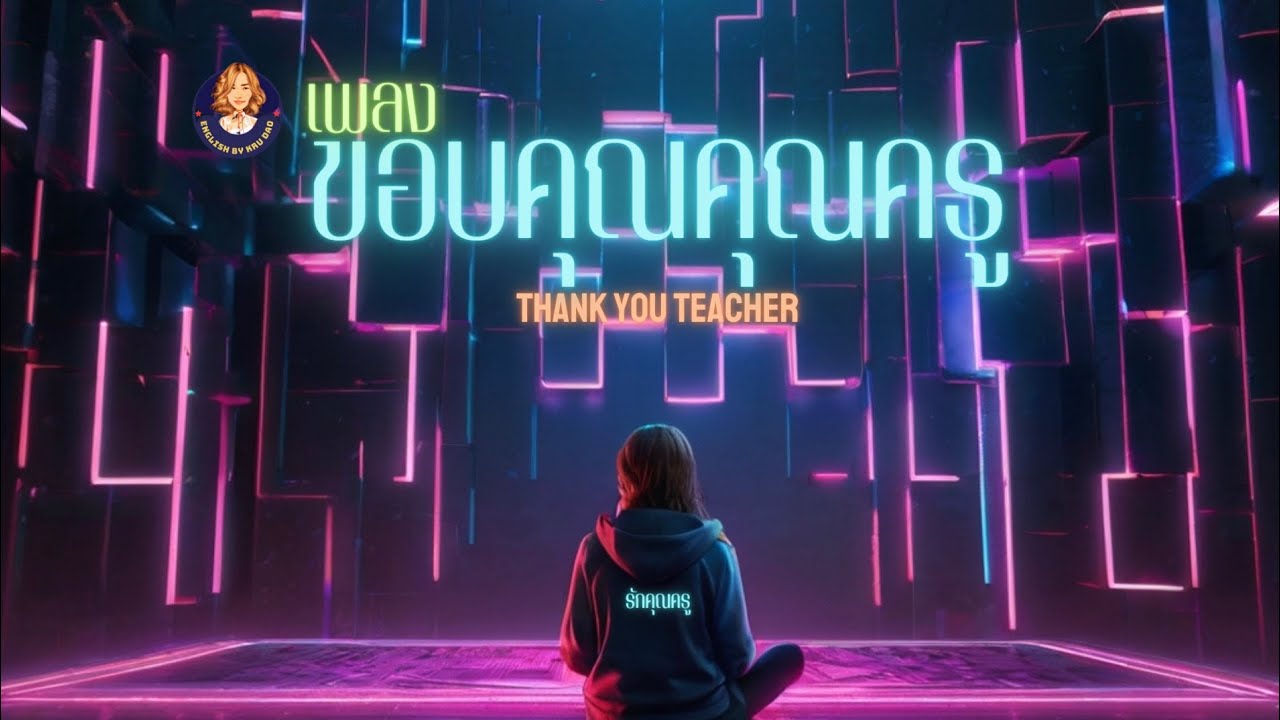 เพลงขอบคุณคุณครู Thank you teacher - YouTube