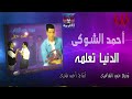 أحمد الشوكي الدنيا تعلمه Ahmed Elshoky El Dounia