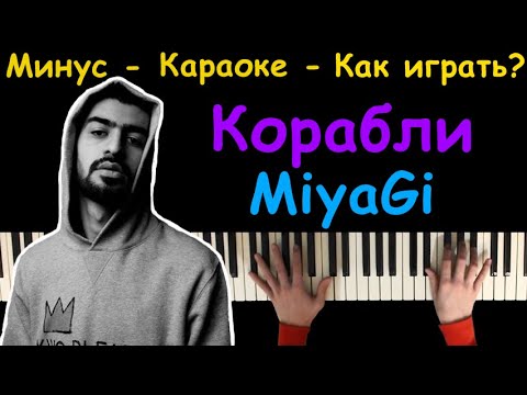 MiyaGi - Корабли | На пианино | Караоке | Минус | Хит 2020