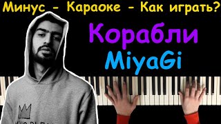 MiyaGi - Корабли | На пианино | Караоке | Минус | Хит 2020