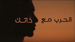 الحرب مع ذاتك - اميرة البيلي | Amira Elbialy - Elharb Ma3a Zatak