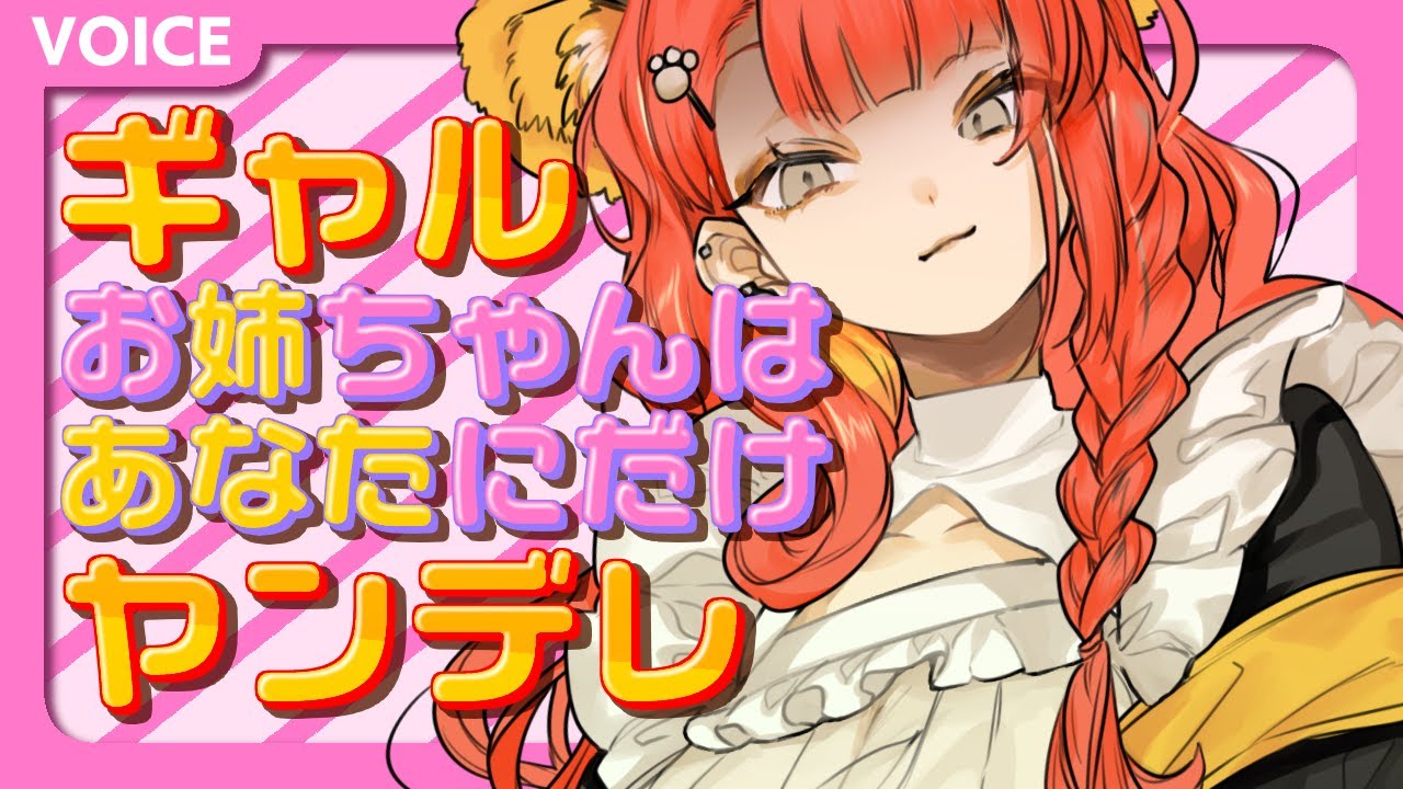 【ヤンデレ】ギャルお姉ちゃんはあなたにだけヤンデレ【男性向けシチュエーションボイス】