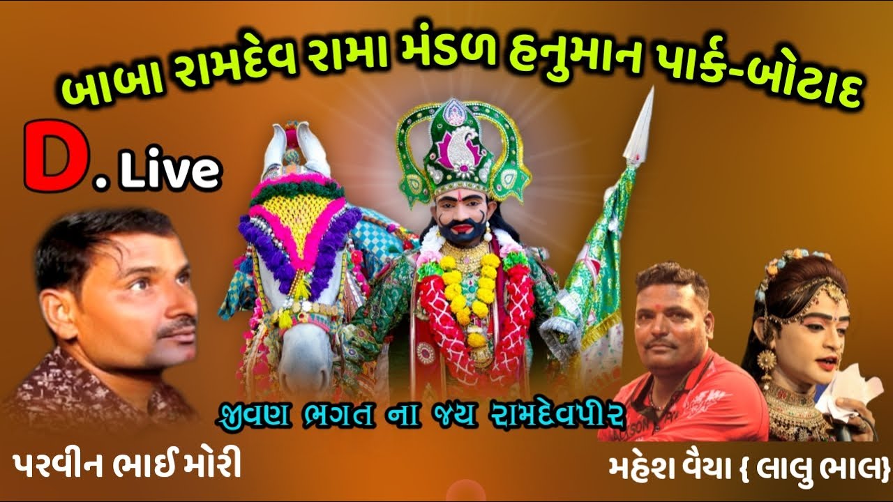 🔴LIVE | બોટાદ આખ્યાન બાબા રામદેવ મંડળ || HANUMAN PARK BOTAD