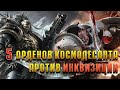 5 Лояльных орденов Космодесанта против Инквизиции / Warhammer 40000