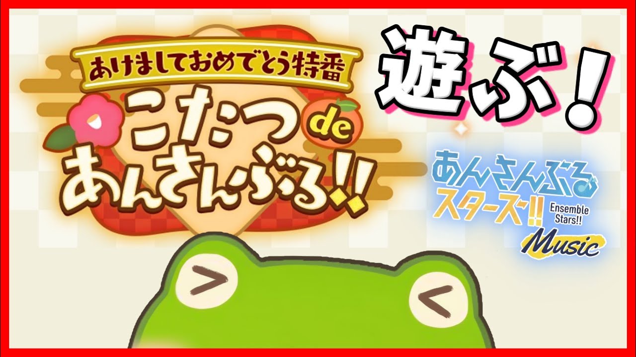 【あんスタ】こたつdeあんさんぶる！で遊ぶ！！【1月8日】