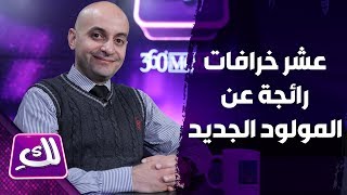 عشر خرافات رائجة عن المولود الجديد  - لكِ