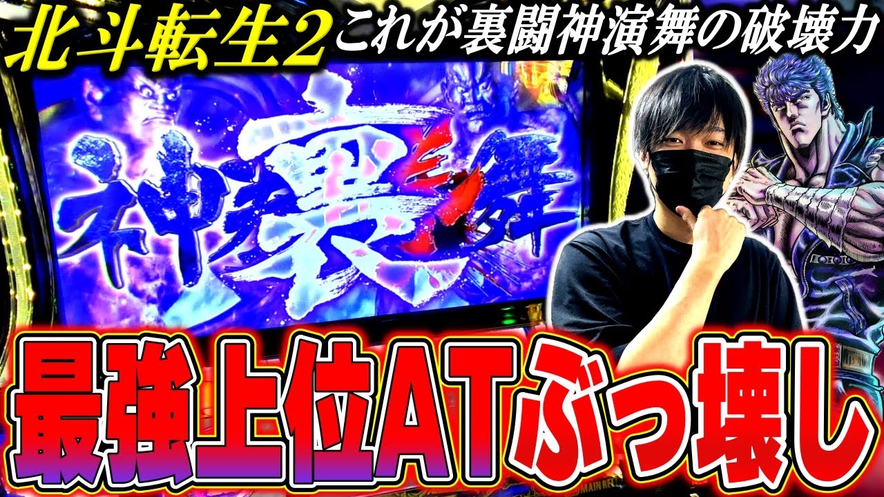 【北斗の拳 転生の章２】大量出玉回きたぁ！上位ATで万枚達成し神回となるか！？[スロット][パチスロ][スマスロ]