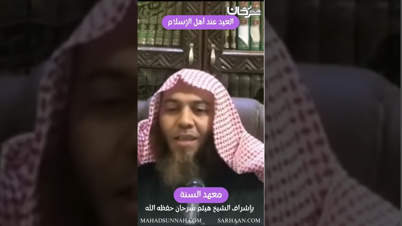 العيد عند أهل الإسلام: الشيخ هيثم سرحان حفظه الله