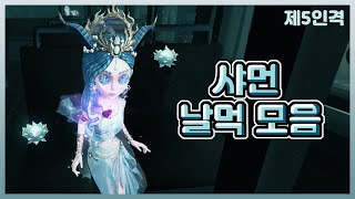 [제5인격] 샤먼 날먹 모음 │샤먼