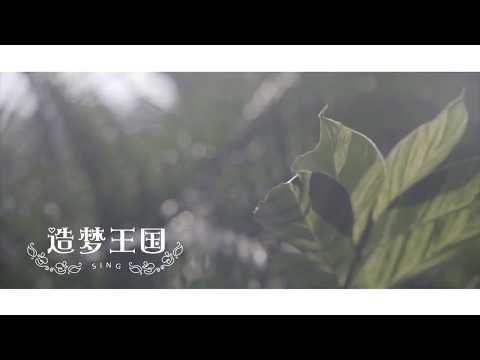 【SING女團】《造夢王國》官方完整版MV