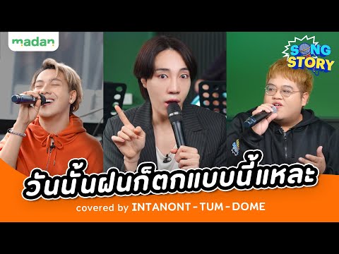 วันนั้นฝนก็ตกแบบนี้แหละ covered by Intanont feat.Tum&Dome | Song Story