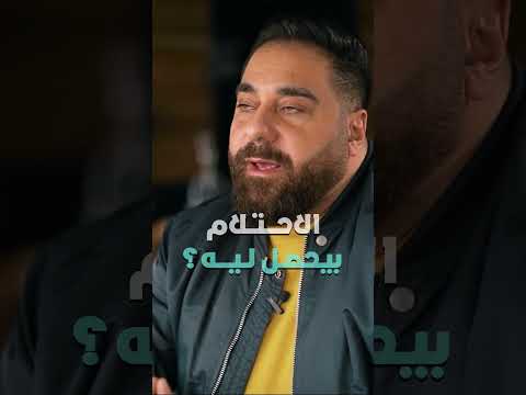 الاحتلام بيحصل ليه