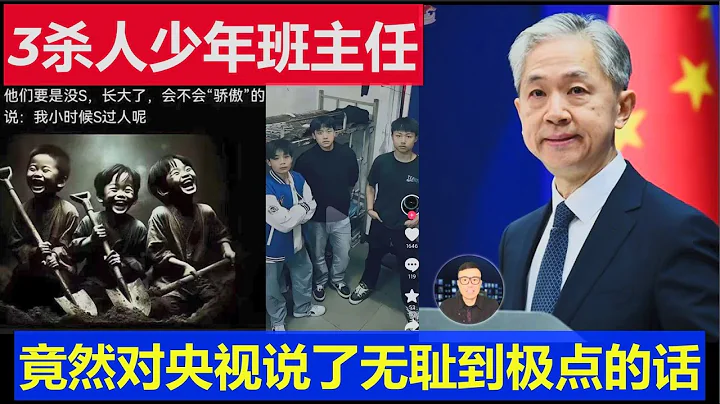 最新：中國網友氣炸肺 河北3殺人少年班主任 竟然對央視記者說出無恥到天際的話 - 天天要聞