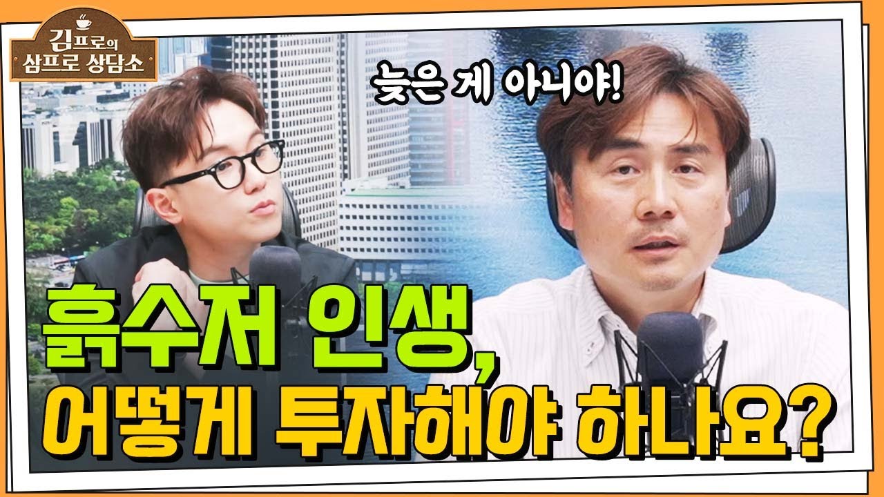 흙수저 인생, 투자 할 수 있을까요? (with 박세익 전무, 임한별) [삼프로 상담소 Ep.65-1]