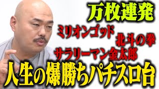 【万枚連発】クロちゃんの歴代爆勝ちパチスロTOP5