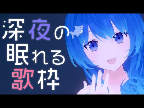 深夜の(きっと)眠れる歌枠！🌟｟ 神斎凪 / #凪のお神楽 ｠