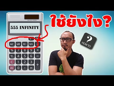 วิธีใช้เครื่องคิดเลขที่หลายคนไม่รู้!!! | How To | เพื่อนซี้ ตัวแสบ