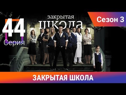 Закрытая школа 3 сезон смотреть последняя серия