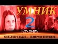 Сериал "Умник" - 2 Серия ( 1 сезон)