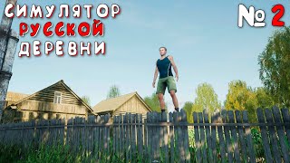 УСТРОИЛСЯ ДРОВОСЕКОМ | Симулятор Русской Деревни (Russian Village Simulator) #2