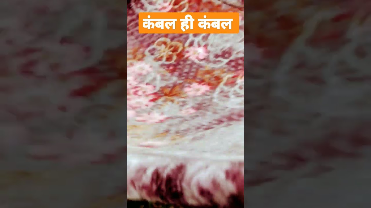 ब्लैंकेट #blanket #woolen #winter #kamble #shorts #status #shortvideo #viral #trending