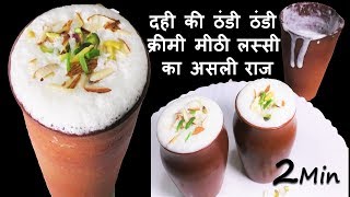 सिर्फ ये एक चीज़ डालेंगे तो बनेगी हलवाई वाली गाढ़ी मलाईदार लस्सी -Lassi Recipe-Lassi Recipe in Hindi