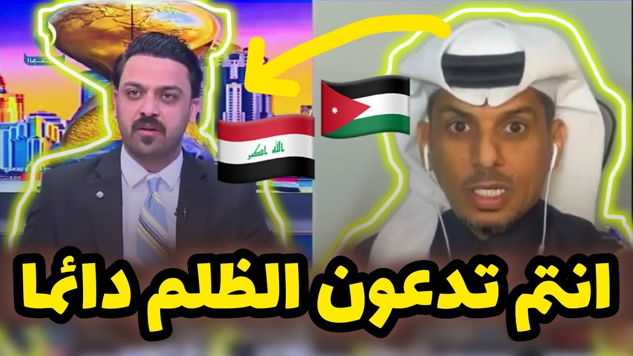 جدال حاد 🔥 محمد العتيبي بعد مباراة الاردن : الى متى العراق يدعي المظلومية ويشككون بالحكام ؟؟