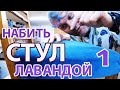 НАБИТЬ СТУЛ ЛАВАНДОЙ? не РЕСТАВРАЦИЯ старого ПРУЖИННОГО СТУЛА! ЗАПАХ МЕБЕЛИ! Часть первая.